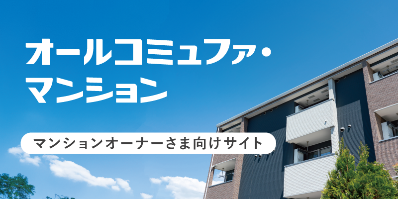 オールコミュファ・マンション